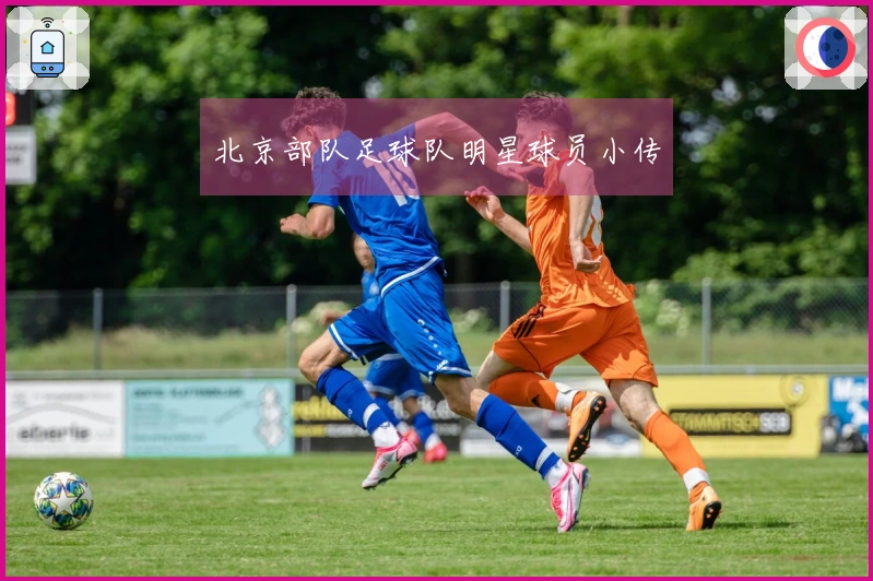 北京部队足球队明星球员小传