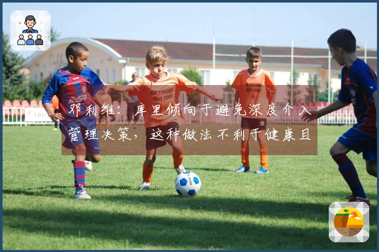 邓利维：库里倾向于避免深度介入管理决策，这种做法不利于健康且与他的风格不符