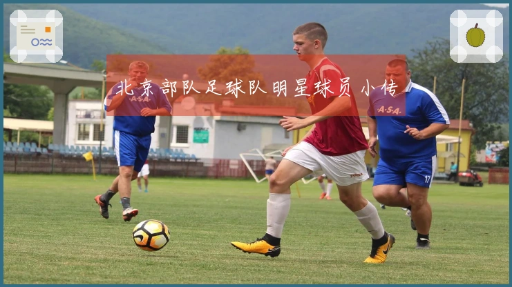 北京部队足球队明星球员小传