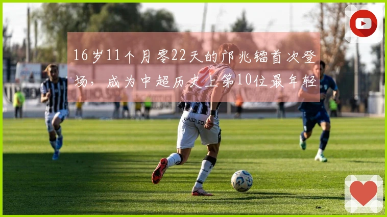 16岁11个月零22天的邝兆镭首次登场，成为中超历史上第10位最年轻首秀球员