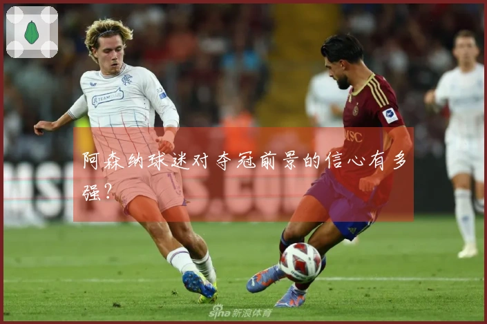 阿森纳球迷对夺冠前景的信心有多强？