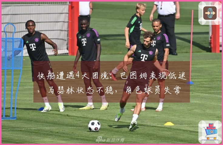 快船遭遇4大困境：巴图姆表现低迷，马瑟林状态不稳，角色球员失常