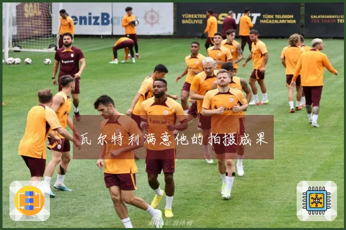 瓦尔特利满意他的拍摄成果