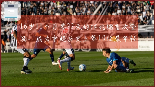 16岁11个月零22天的邝兆镭首次登场，成为中超历史上第10位最年轻首秀球员