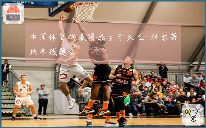中国体育代表团成立于米兰-科尔蒂纳冬残奥会
