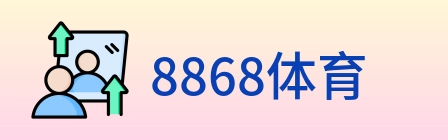 8868体育 logo